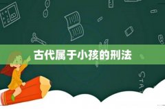 古代属于小孩的刑法