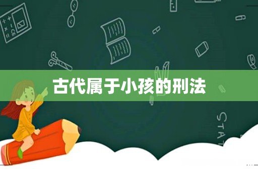 古代属于小孩的刑法