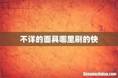 不详的面具哪里刷的快