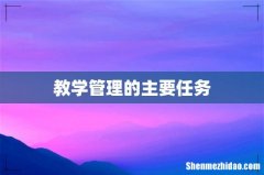 教学管理的主要任务