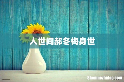 人世间郝冬梅身世