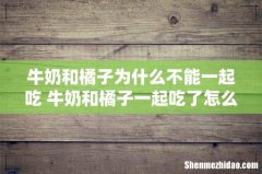 牛奶和橘子为什么不能一起吃 牛奶和橘子一起吃了怎么办
