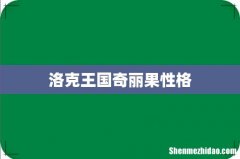 洛克王国奇丽果性格