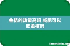 金桔的热量高吗 减肥可以吃金桔吗