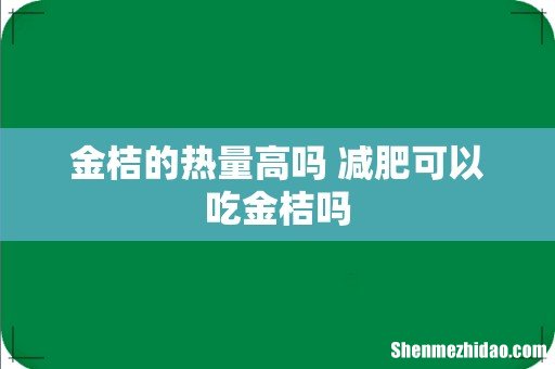 金桔的热量高吗 减肥可以吃金桔吗
