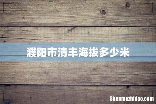 濮阳市清丰海拔多少米
