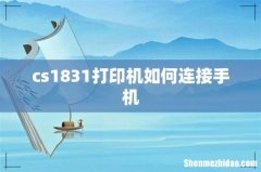 cs1831打印机如何连接手机