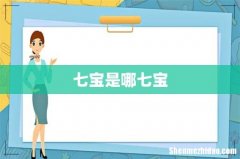七宝是哪七宝