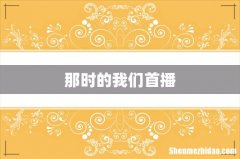 那时的我们首播