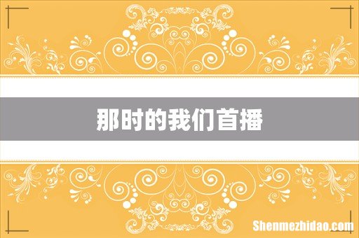 那时的我们首播