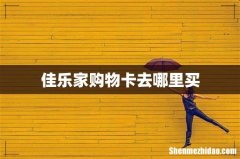 佳乐家购物卡去哪里买