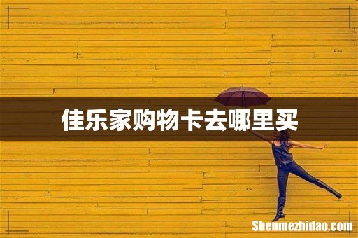 佳乐家购物卡去哪里买