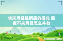 快来月经最明显的征兆 熬夜不来月经怎么补救