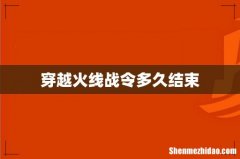穿越火线战令多久结束