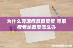 为什么荨麻疹反反复复 荨麻疹老是反复怎么办