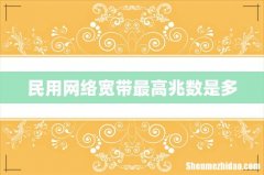 民用网络宽带最高兆数是多