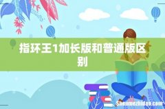 指环王1加长版和普通版区别