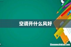 空调开什么风好