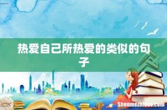 热爱自己所热爱的类似的句子