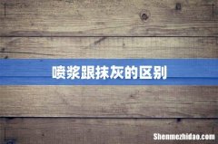 喷浆跟抹灰的区别