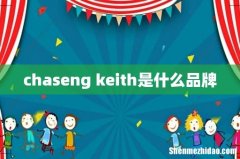 chaseng keith是什么品牌