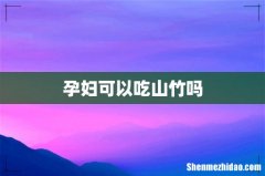 孕妇可以吃山竹吗
