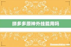 拼多多原神外挂能用吗