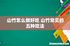 山竹怎么做好吃 山竹常见的五种吃法