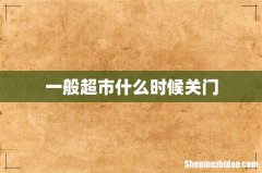 一般超市什么时候关门