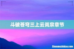 斗破苍穹三上云岚宗章节