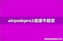 airpodspro2连接不稳定