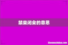 禁粜闭籴的意思