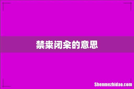 禁粜闭籴的意思