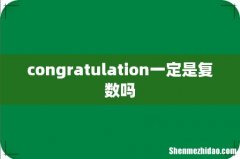 congratulation一定是复数吗