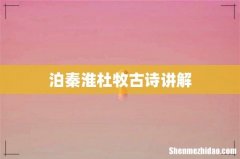 泊秦淮杜牧古诗讲解