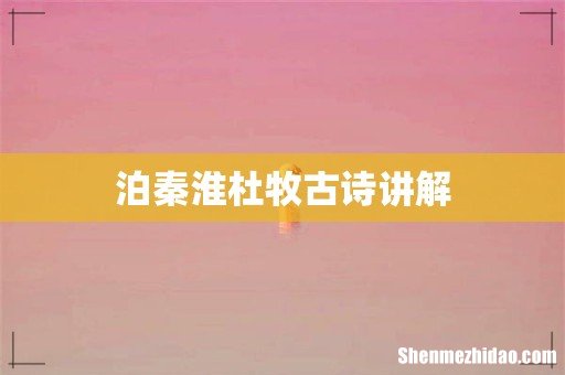 泊秦淮杜牧古诗讲解