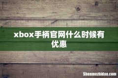 xbox手柄官网什么时候有优惠