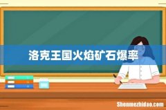 洛克王国火焰矿石爆率