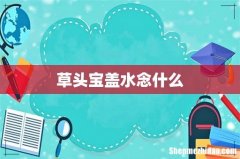 草头宝盖水念什么