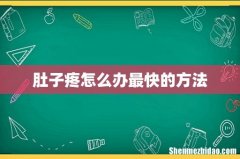 肚子疼怎么办最快的方法