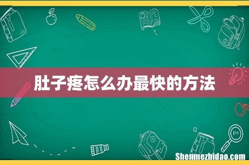 肚子疼怎么办最快的方法