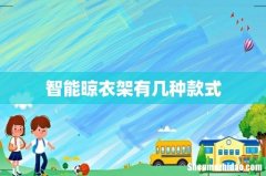 智能晾衣架有几种款式
