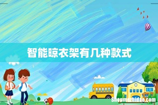 智能晾衣架有几种款式