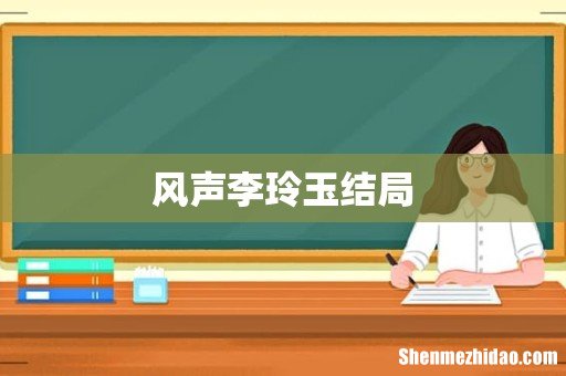 风声李玲玉结局