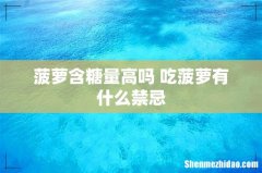 菠萝含糖量高吗 吃菠萝有什么禁忌
