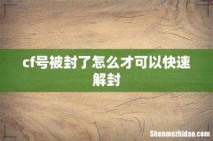 cf号被封了怎么才可以快速解封