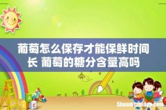 葡萄怎么保存才能保鲜时间长 葡萄的糖分含量高吗
