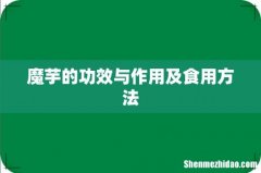 魔芋的功效与作用及食用方法