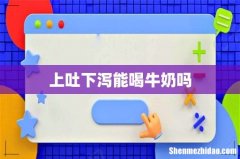 上吐下泻能喝牛奶吗
