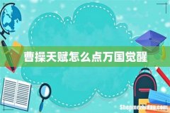 曹操天赋怎么点万国觉醒